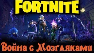 Крепость против МОЗГЛЯКОВ - Fortnite Стрим выживание