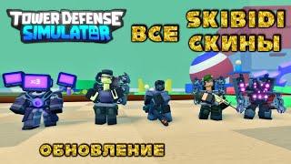 Skibidi skins updates tds, skibidi will update tds, all skibidi skins tds, roblox