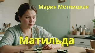 Мария Метлицкая аудиорассказ "Матильда"