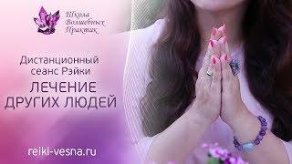 Reiki - медитации  Рэйки | Способы проведения дистанционных сеансов рэйки | Энергия рэйки | РЭЙКИ