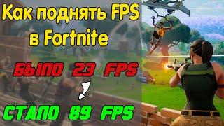  Как поднять ФПС в Фортнайт  Фортнайт на слабом ПК ️ Оптимизация Fortnite на слабом ПК ️