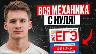 Вся МЕХАНИКА с Нуля до Уровня ЕГЭ за 4 Часа! Мини-Курс по Физике на 60+ Баллов на ЕГЭ!