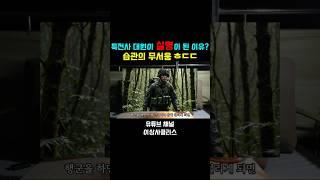 말이 안되는 특수부대 실명사건