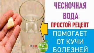 ЧЕСНОЧНАЯ ВОДА от высокого давления, тромбов, инсульта, болей в суставах.