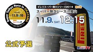 《S耐TV》 2019年11月9日(土) ピレリスーパー耐久シリーズ2019 第6戦 スーパー耐久レースin岡山 公式予選(再アップ版)