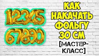 Как накачать фольгированную цифру воздухом в домашних условиях. Цифра 16" с воздухом как накачать