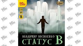 Статус B (Владимир Василенко). Читает Дмитрий Чепусов_demo.