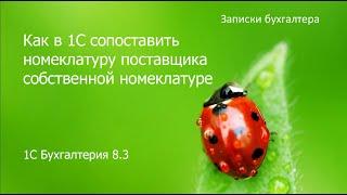 Как в 1С сопоставить номенклатуру поставщика собственной номенклатуре