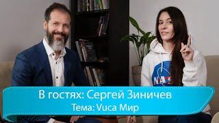 Vuca Мир. Как выжить в этом новом сложном мире, где все постоянно меняется?