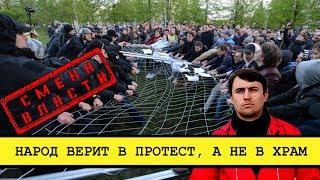 Власть и РПЦ провоцирует беспорядки в Екатеринбурге [Смена власти с Николаем Бондаренко]