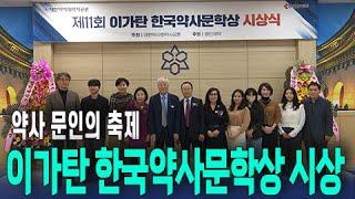 약사 문인의 축제, 제11회 이가탄 한국약사문학상 시상식