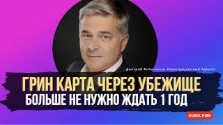 Грин Карта через Политическое Убежище - Ждать 1 год  больше не нужно