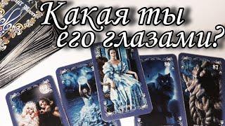 Какая Ты его ГЛАЗАМИ сейчас⁉️ Что Творится в его Голове⁉️ Таро расклад  онлайн гадание