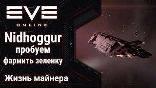  EVE Online #48: Не майнингом единым, пробую что такое Нидхогур