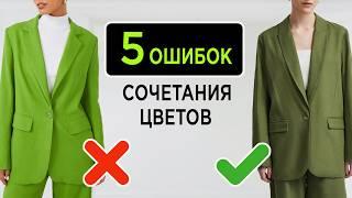 5 ошибок в сочетании ЦВЕТОВ и как их исправить