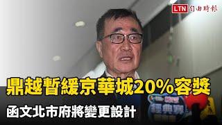 鼎越暫緩京華城20％容積獎勵 函文北市府將變更設計