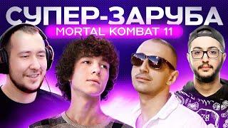 ТУРНИР ЛЕГЕНД MORTAL KOMBAT 11: ДЖОННИ LION AZERBAIJAN NUBECH SCHOOLMAN DISARTED ТУРНИР