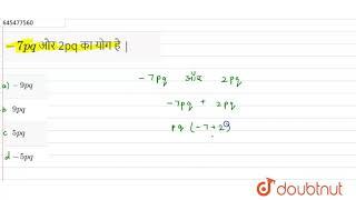 -7pq और 2pq का योग है |  | 8 | बीजीय व्यंजक, सर्वसमिकाएँ और गुणनखंडन | MATHS | NCERT EXEMPLAR HI...