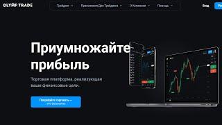  Разоблачение мифов Олимп Трейд: Вся правда о бинарных опционах! 