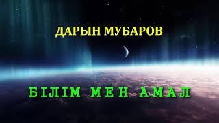 Білім мен амал - Дарын Мубаров