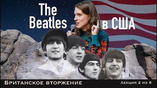 The Beatles: вторжение. Лекция Анны Виленской