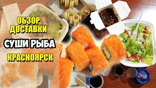 Суши Рыба / Обзор доставки еды Красноярск