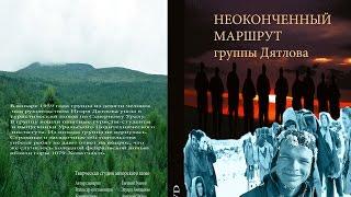 Группа Дятлова "Неоконченный маршрут" ( часть3 )