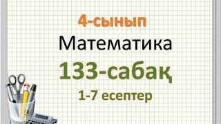 Математика 4-сынып 133-сабақ 1-7 есептер