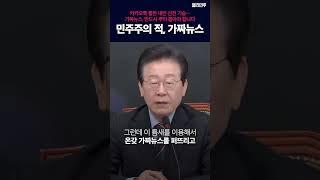 민주주의의 적 가짜뉴스, 반드시 책임을 묻겠습니다