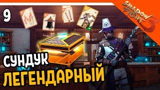  ОТКРЫЛ ЛЕГЕНДАРЫЙ СУНДУК  Shadow Fight 3 (Шадоу файт 3) Прохождение на русском