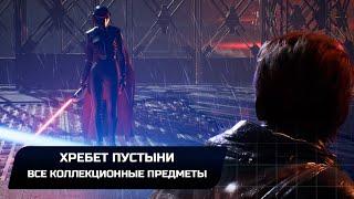 Star Wars Jedi Survivor - Джедха: Хребет пустыни (Все коллекционные предметы)