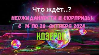 КОЗЕРОГ — ЧТО ЖДЕТ.?НЕОЖИДАННОСТИ И СЮРПРИЗЫ НЕДЕЛИ 14 — 20 ОКТЯБРЯ 2024ПАСЬЯНС Tarò Ispirazione