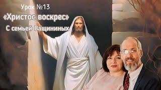 Христос Воскрес / Разбор 13 урока Субботней Школы / 21-28 августа #субботняяшкола #вера