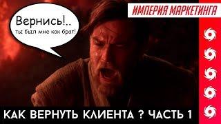 КАК ВЕРНУТЬ КЛИЕНТА? #1. ПРО НАС ЗАБЫЛИ | Империя Маркетинга