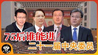 【独家】75后--入选二十一届中央委员预测  #中央委员 #中央候补委员 #官场 #中共 #权力 #卢东亮 #二十一大