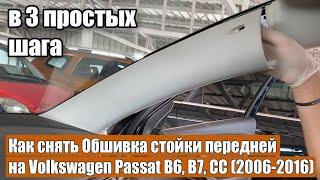 Как снять Обшивка стойки передней на Volkswagen Passat B6, B7, CC (2006-2016) в 3 простых шага