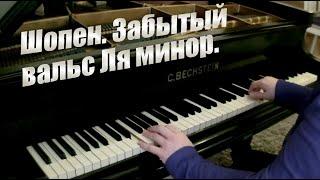 Шопен. Забытый вальс ля минор. Chopin - Waltz in A minor, B. 150. Op. Posth. C.Bechstein Grand 1896.