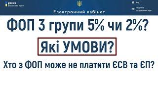 Пільги для ФОП в воєнний стан.  За яких умов не платимо ЄСВ та ЄП? ФОП 3 групи 5% чи 2%?