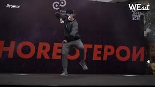 Choreo Герои 2020. Final dance show. Андрей Иванков