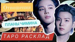 Чимин и Шуга BTS | отношения между ребятами