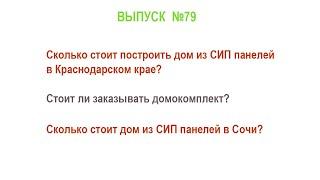 Сколько стоит построить дом из СИП панелей в Краснодарском крае? Выпуск 79