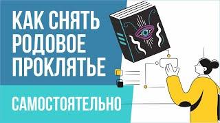 Как снять родовое проклятье самостоятельно за 1 минуту! | Евгений Грин