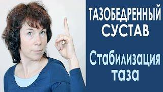 #90 Тазобедренный сустав. Стабилизация таза. Урок 2