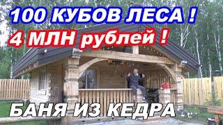 Вспомнил РЖАВАЯ МОЛОДОСТЬ, в НОВОСИБ на ЗАПОРЕ! Баня на века ИЗ КЕДРА 300Х300 за 4 млн рублей.