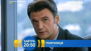 Анонс сериала Помощница 13 сентября в 20:50 на канале Украина