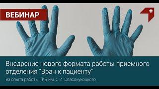 Вебинар "Внедрение нового формата работы приемного отделения "Врач к пациенту""