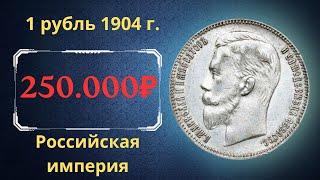 The real price and review of the coin 1 ruble 1904. Russian empire.