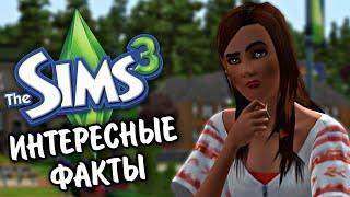 The Sims 3 | ИНТЕРЕСНЫЕ ФАКТЫ