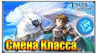 Tales of Wind смена класса (игры андроид)