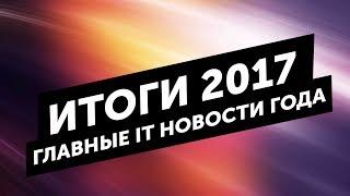 Главные новости 2017 года: iPhone X, Биткойн, Switch и Samsung